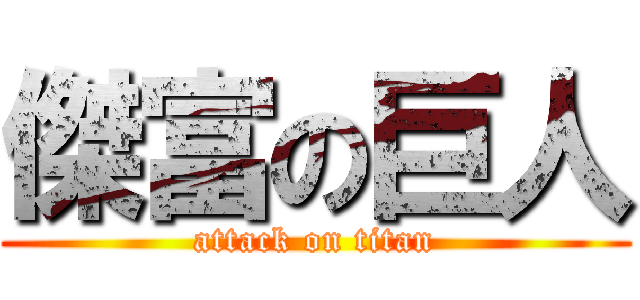 傑富の巨人 (attack on titan)