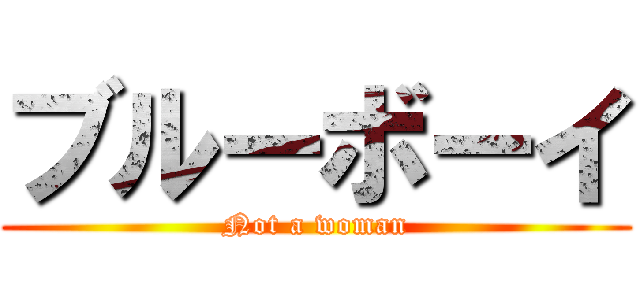 ブルーボーイ (Not a woman)