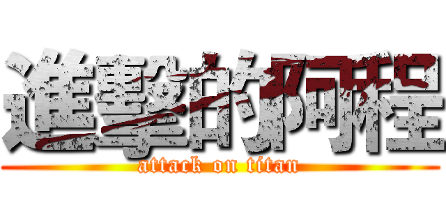 進擊的阿程 (attack on titan)