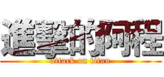 進擊的阿程 (attack on titan)