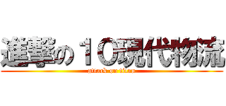 進撃の１０現代物流 (attack on titan)