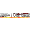 進撃の１０現代物流 (attack on titan)