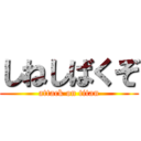 しねしばくぞ (attack on titan)