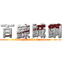 百 鍊 誠 鋼 (Complete the dream)