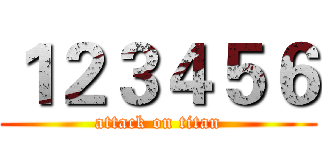 １２３４５６ (attack on titan)