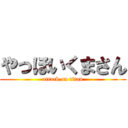 やっほいくまさん (attack on titan)