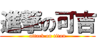 進撃の可吉 (attack on titan)