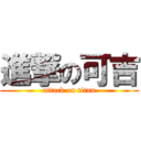 進撃の可吉 (attack on titan)