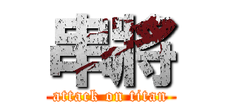 串將 (attack on titan)