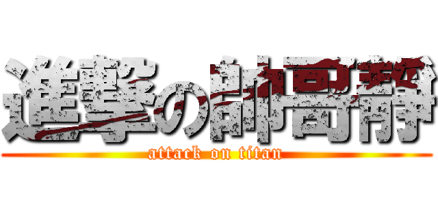 進撃の帥哥靜 (attack on titan)