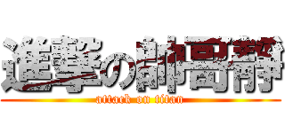 進撃の帥哥靜 (attack on titan)