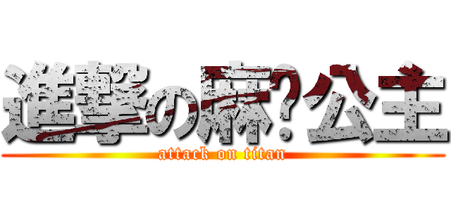 進撃の麻糬公主 (attack on titan)