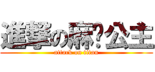 進撃の麻糬公主 (attack on titan)