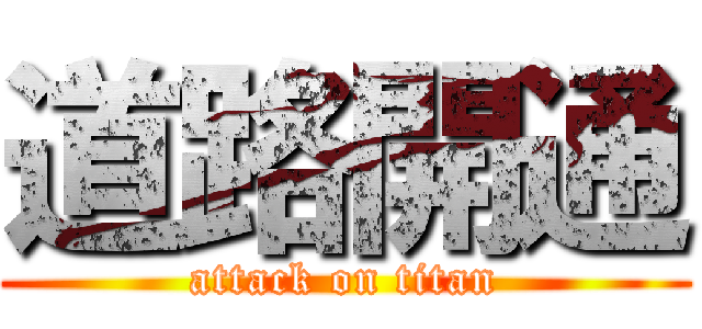 道路開通 (attack on titan)