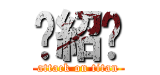 黃紹瑋 (attack on titan)