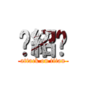 黃紹瑋 (attack on titan)