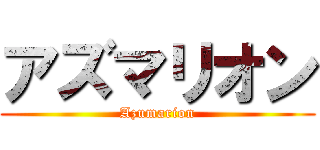 アズマリオン (Azumarion)
