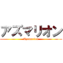 アズマリオン (Azumarion)