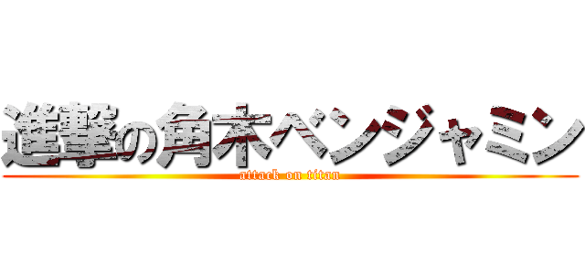 進撃の角木ベンジャミン (attack on titan)