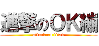 進撃のＯＫ繃 (attack on titan)