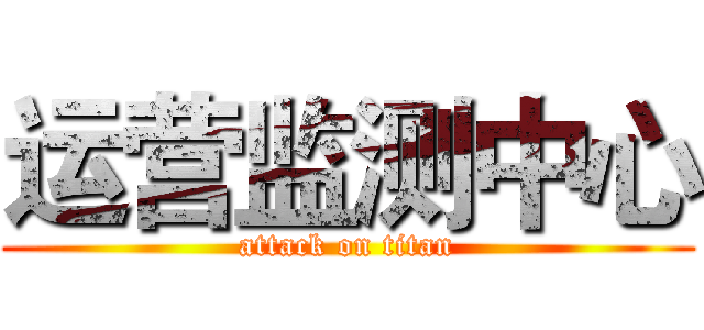 运营监测中心 (attack on titan)