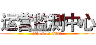 运营监测中心 (attack on titan)