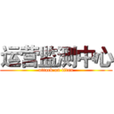 运营监测中心 (attack on titan)