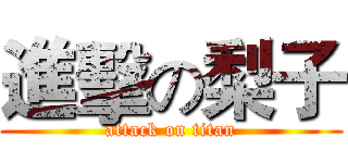 進擊の梨子 (attack on titan)