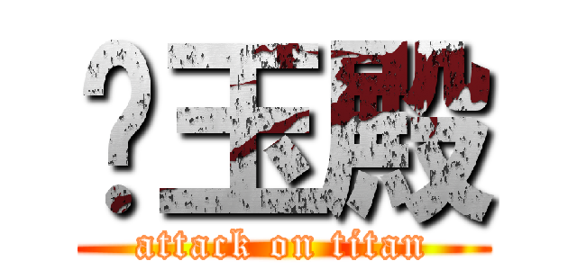 喵玉殿 (attack on titan)