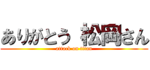 ありがとう 松岡さん (attack on titan)