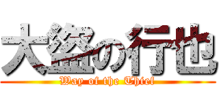 大盜の行也 (Way of the Thief)