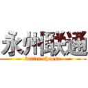 永州联通 (better choose)