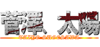 菅澤、太陽 (TAIYO SUGESAWA)