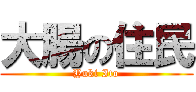 大腸の住民 (Yuki Ito)