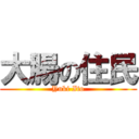 大腸の住民 (Yuki Ito)