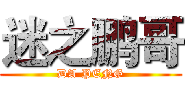 迷之鹏哥 (DA PENG)