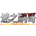 迷之鹏哥 (DA PENG)