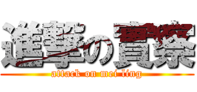 進撃の實察 (attack on mei ling)