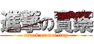 進撃の實察 (attack on mei ling)