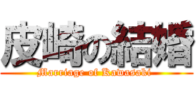 皮崎の結婚 (Marriage of Kawasaki )