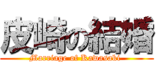 皮崎の結婚 (Marriage of Kawasaki )