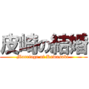 皮崎の結婚 (Marriage of Kawasaki )