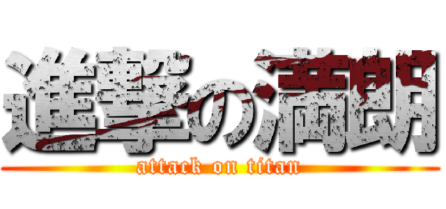 進撃の満朗 (attack on titan)