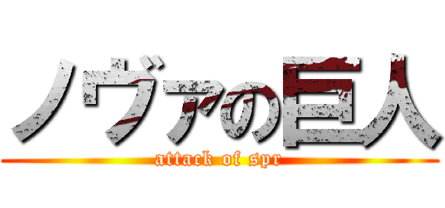 ノヴァの巨人 (attack of spr)