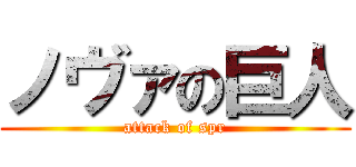 ノヴァの巨人 (attack of spr)