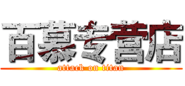 百慕专营店 (attack on titan)