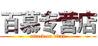 百慕专营店 (attack on titan)