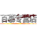 百慕专营店 (attack on titan)