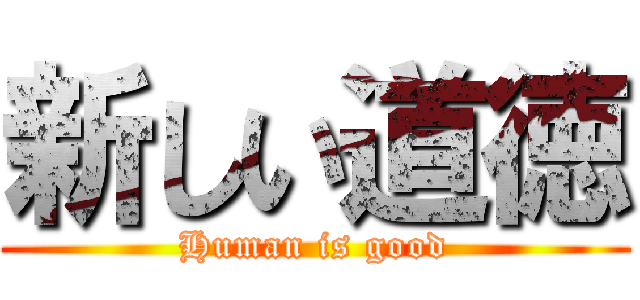 新しい道徳 (Human is good)