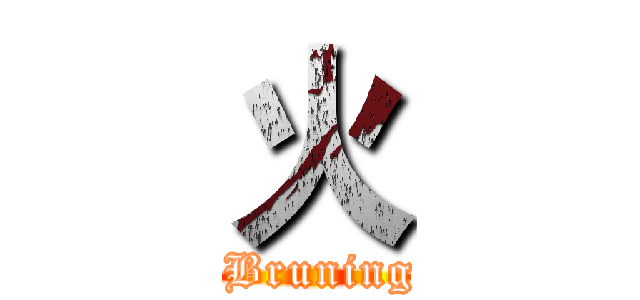 火 ( Bruning)